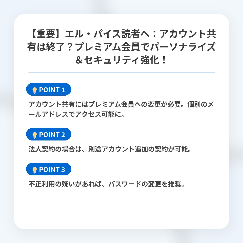 【重要】エル・パイス読者へ：アカウント共有は終了？プレミアム会員でパーソナライズ＆セキュリティ強化！の注目ポイントまとめ