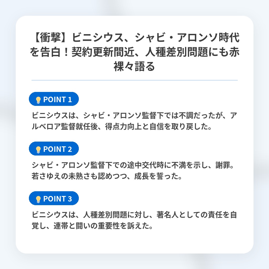 【衝撃】ビニシウス、シャビ・アロンソ時代を告白！契約更新間近、人種差別問題にも赤裸々語るの注目ポイントまとめ