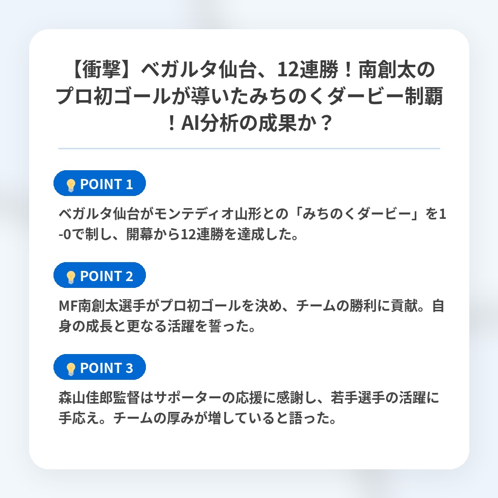 【衝撃】ベガルタ仙台、12連勝！南創太のプロ初ゴールが導いたみちのくダービー制覇！AI分析の成果か？の注目ポイントまとめ