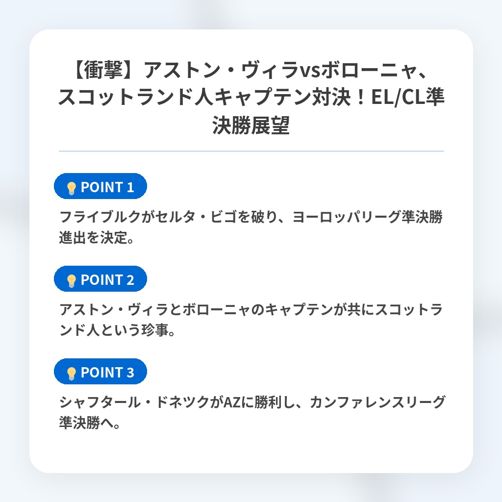 【衝撃】アストン・ヴィラvsボローニャ、スコットランド人キャプテン対決!EL/CL準決勝展望の注目ポイントまとめ