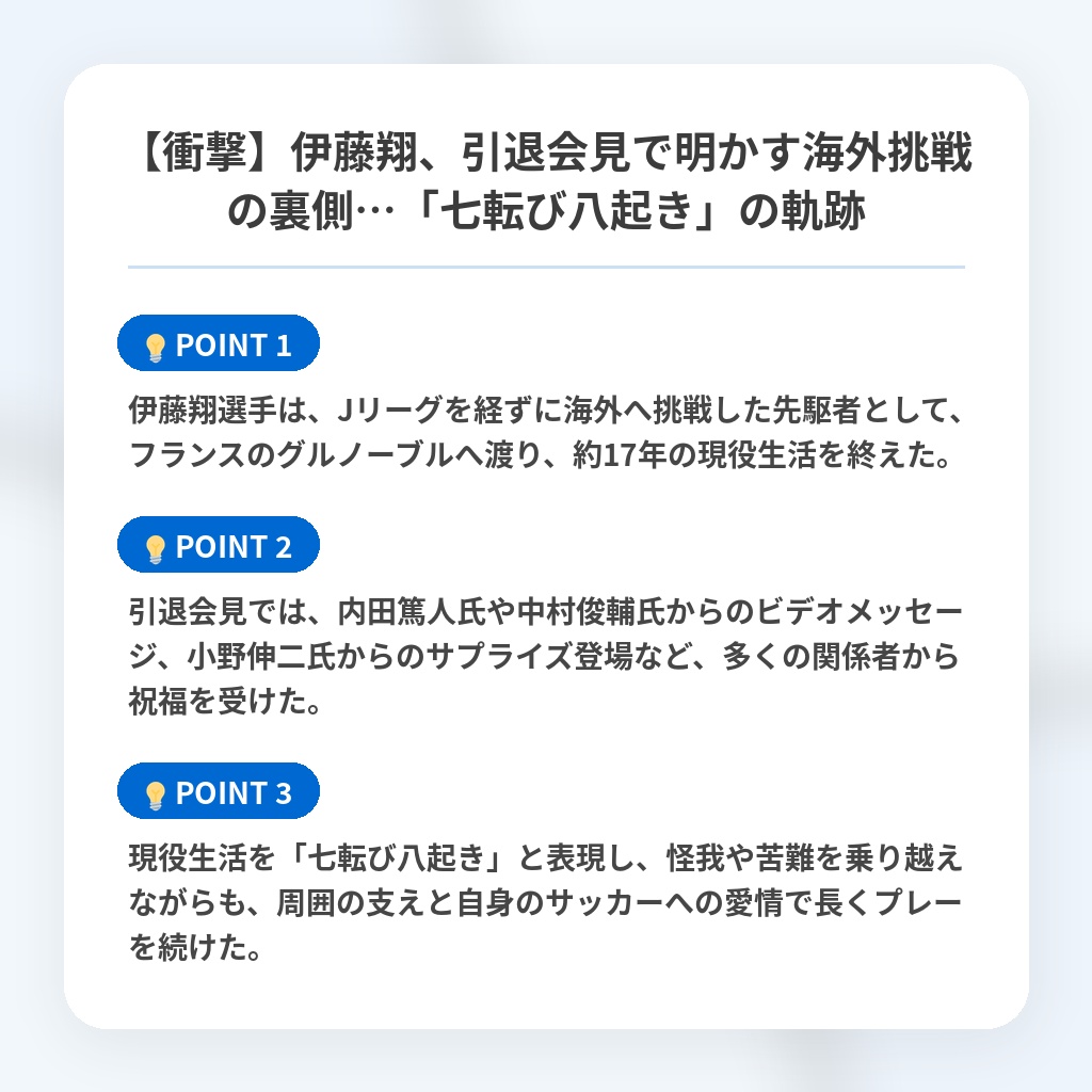 【衝撃】伊藤翔、引退会見で明かす海外挑戦の裏側…「七転び八起き」の軌跡の注目ポイントまとめ