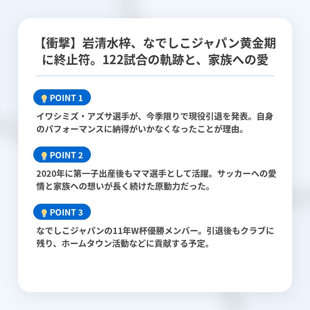 【衝撃】岩清水梓、なでしこジャパン黄金期に終止符。122試合の軌跡と、家族への愛の注目ポイントまとめ