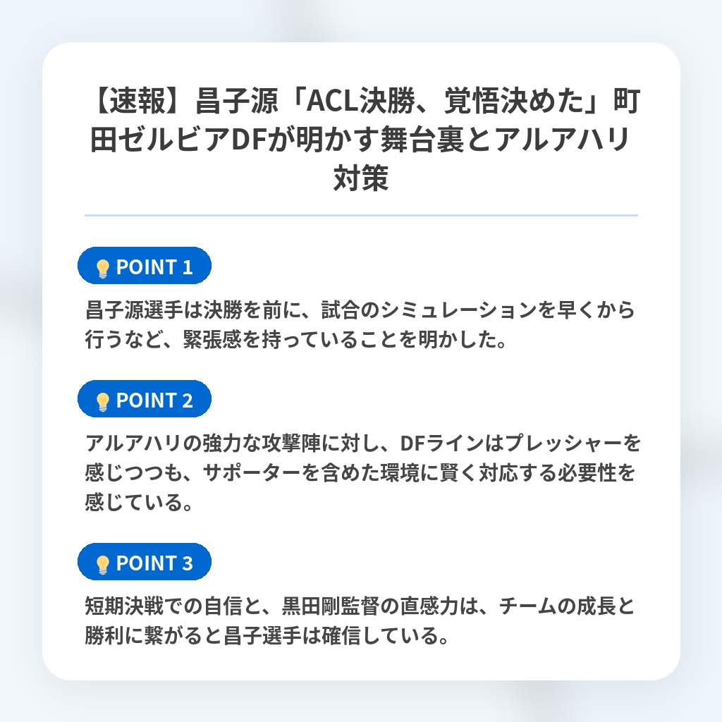 【速報】昌子源「ACL決勝、覚悟決めた」町田ゼルビアDFが明かす舞台裏とアルアハリ対策の注目ポイントまとめ
