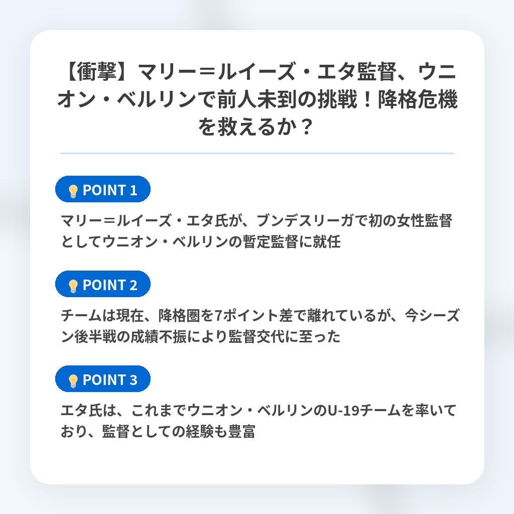 【衝撃】マリー＝ルイーズ・エタ監督、ウニオン・ベルリンで前人未到の挑戦！降格危機を救えるか？の注目ポイントまとめ