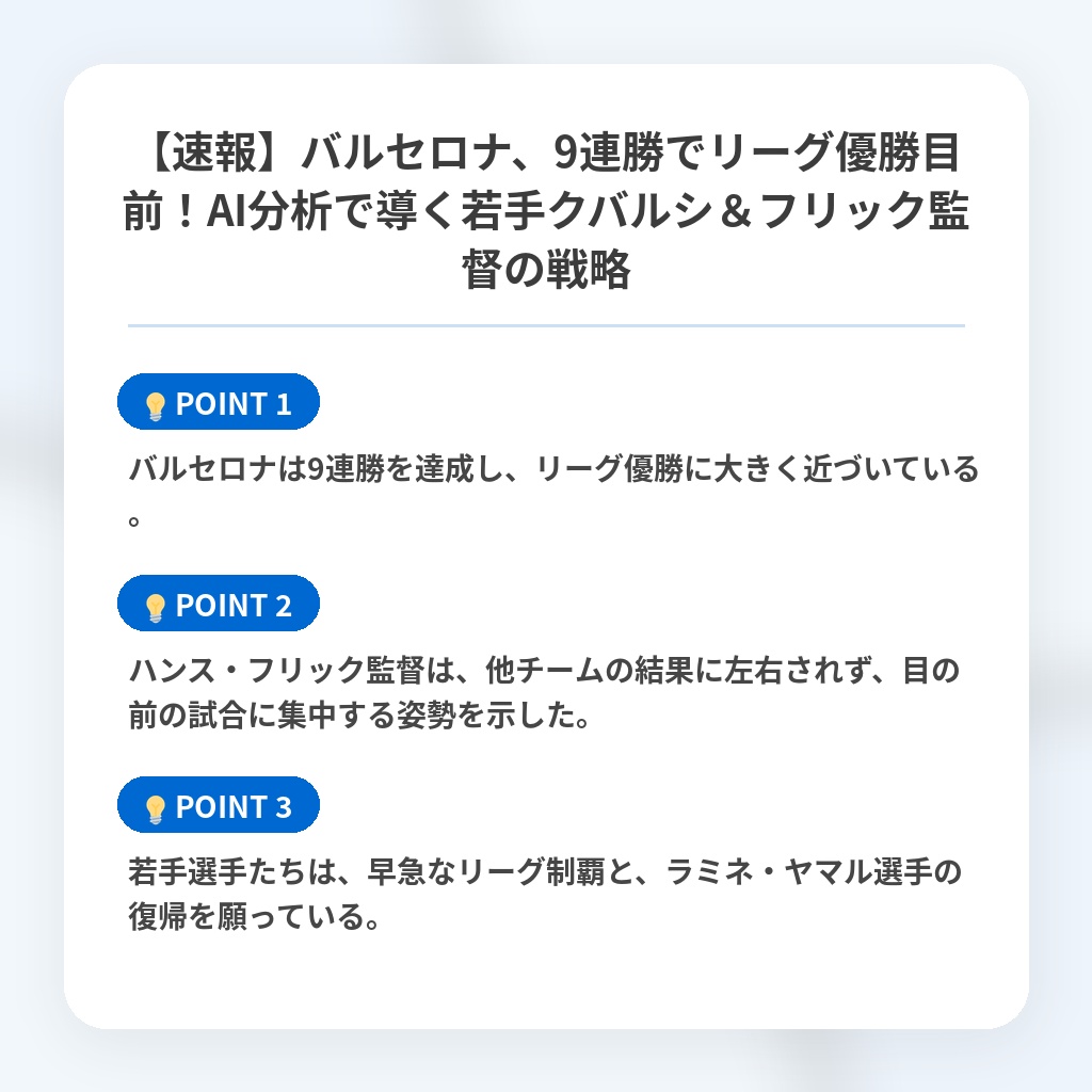 【速報】バルセロナ、9連勝でリーグ優勝目前！AI分析で導く若手クバルシ＆フリック監督の戦略の注目ポイントまとめ