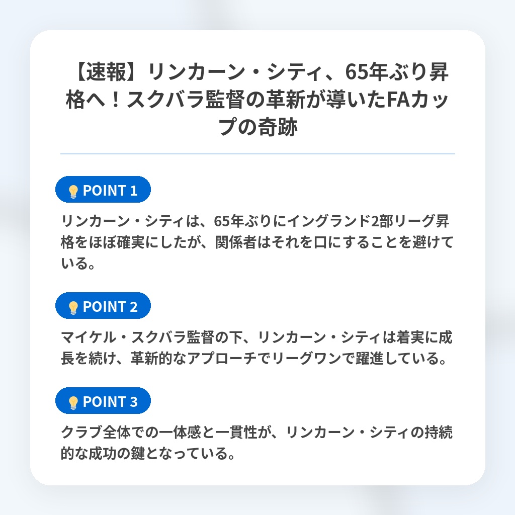 【速報】リンカーン・シティ、65年ぶり昇格へ！スクバラ監督の革新が導いたFAカップの奇跡の注目ポイントまとめ