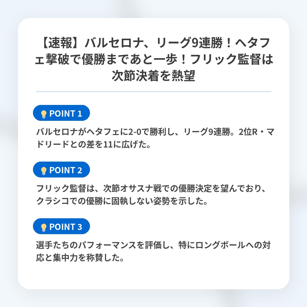 【速報】バルセロナ、リーグ9連勝！ヘタフェ撃破で優勝まであと一歩！フリック監督は次節決着を熱望の注目ポイントまとめ