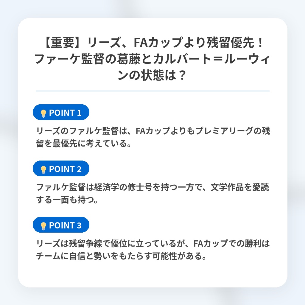 【重要】リーズ、FAカップより残留優先!ファーケ監督の葛藤とカルバート=ルーウィンの状態は?の注目ポイントまとめ