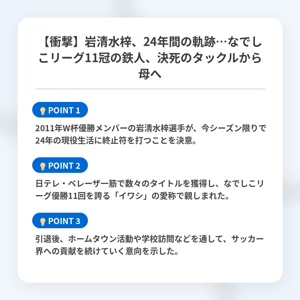 【衝撃】岩清水梓、24年間の軌跡…なでしこリーグ11冠の鉄人、決死のタックルから母への注目ポイントまとめ