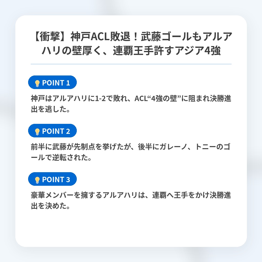 【衝撃】神戸ACL敗退！武藤ゴールもアルアハリの壁厚く、連覇王手許すアジア4強の注目ポイントまとめ