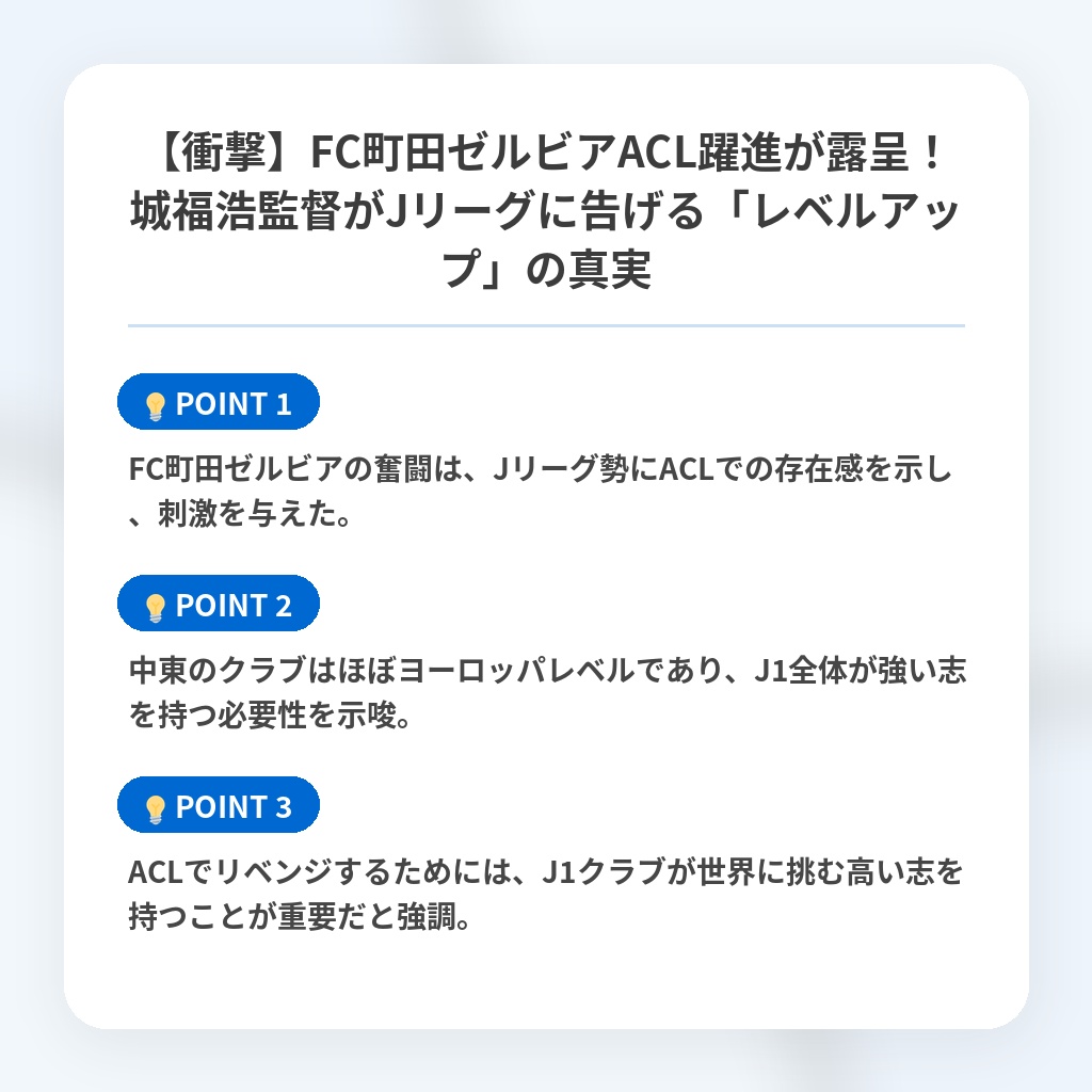 【衝撃】FC町田ゼルビアACL躍進が露呈！城福浩監督がJリーグに告げる「レベルアップ」の真実の注目ポイントまとめ