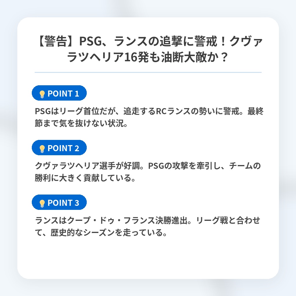 【警告】PSG、ランスの追撃に警戒！クヴァラツヘリア16発も油断大敵か？の注目ポイントまとめ
