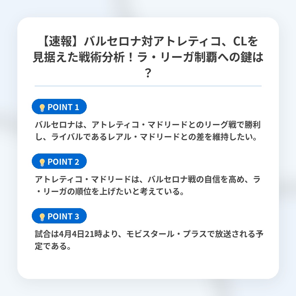 【速報】バルセロナ対アトレティコ、CLを見据えた戦術分析!ラ・リーガ制覇への鍵は?の注目ポイントまとめ
