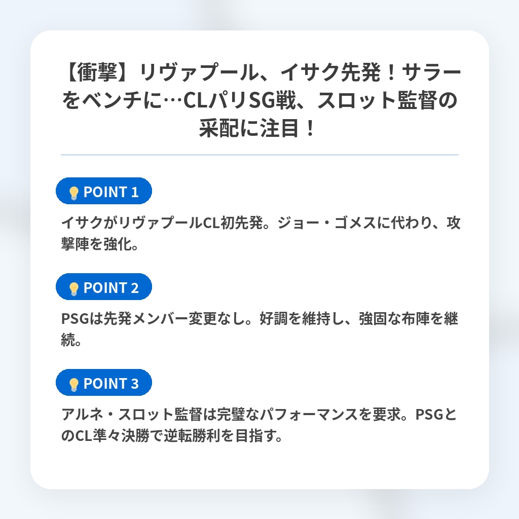 【衝撃】リヴァプール、イサク先発!サラーをベンチに…CLパリSG戦、スロット監督の采配に注目!の注目ポイントまとめ