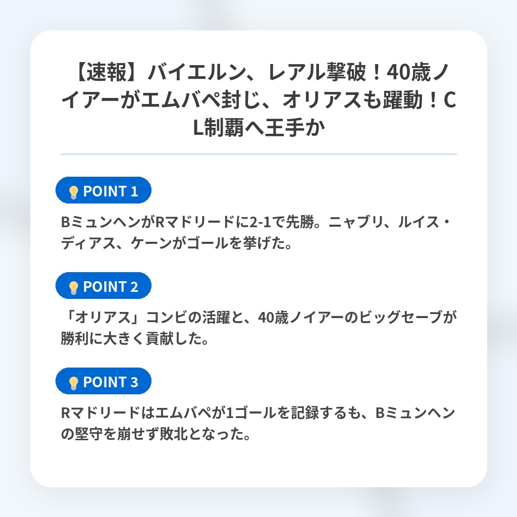 【速報】バイエルン、レアル撃破!40歳ノイアーがエムバペ封じ、オリアスも躍動!CL制覇へ王手かの注目ポイントまとめ
