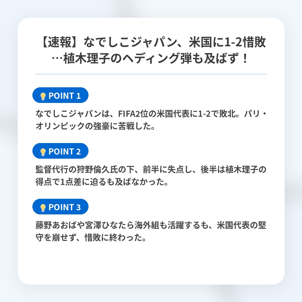 【速報】なでしこジャパン、米国に1-2惜敗…植木理子のヘディング弾も及ばず！の注目ポイントまとめ