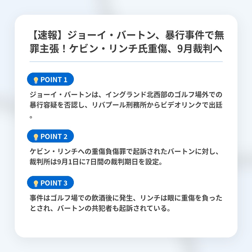 【速報】ジョーイ・バートン、暴行事件で無罪主張！ケビン・リンチ氏重傷、9月裁判への注目ポイントまとめ