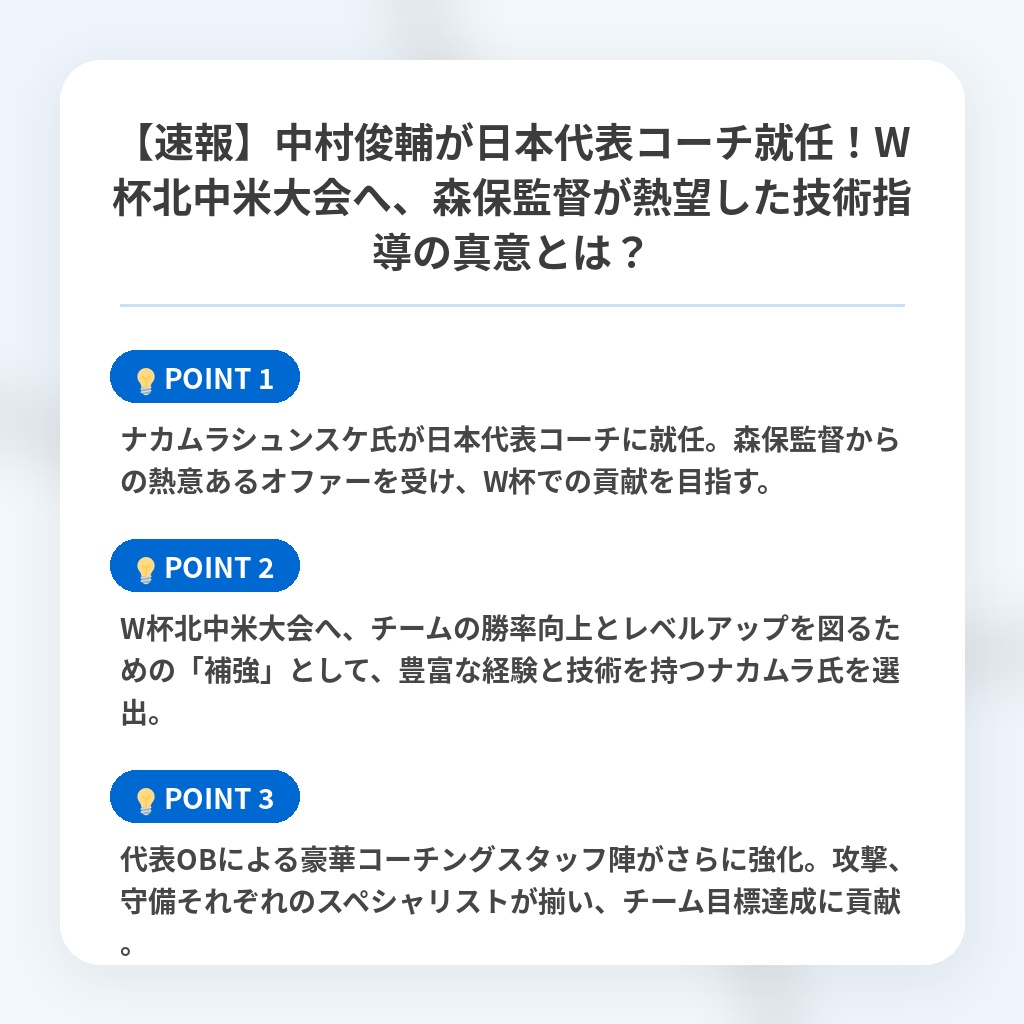 【速報】中村俊輔が日本代表コーチ就任!W杯北中米大会へ、森保監督が熱望した技術指導の真意とは?の注目ポイントまとめ