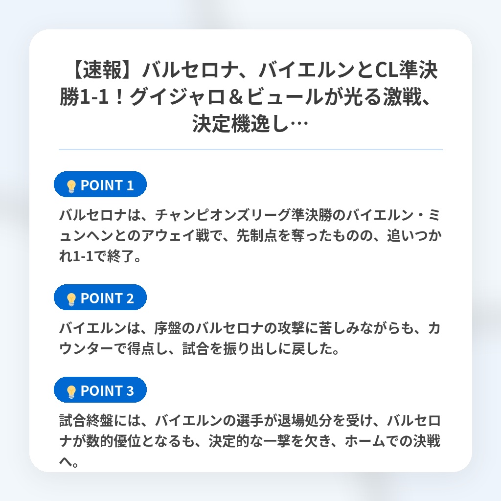 【速報】バルセロナ、バイエルンとCL準決勝1-1！グイジャロ＆ビュールが光る激戦、決定機逸し…の注目ポイントまとめ
