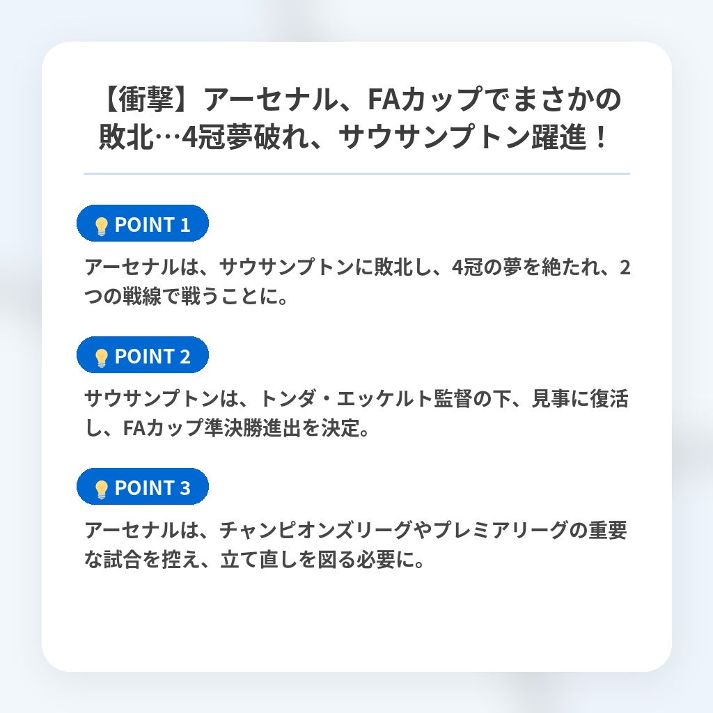 【衝撃】アーセナル、FAカップでまさかの敗北…4冠夢破れ、サウサンプトン躍進!の注目ポイントまとめ