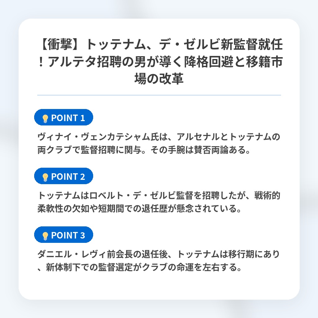 【衝撃】トッテナム、デ・ゼルビ新監督就任！アルテタ招聘の男が導く降格回避と移籍市場の改革の注目ポイントまとめ