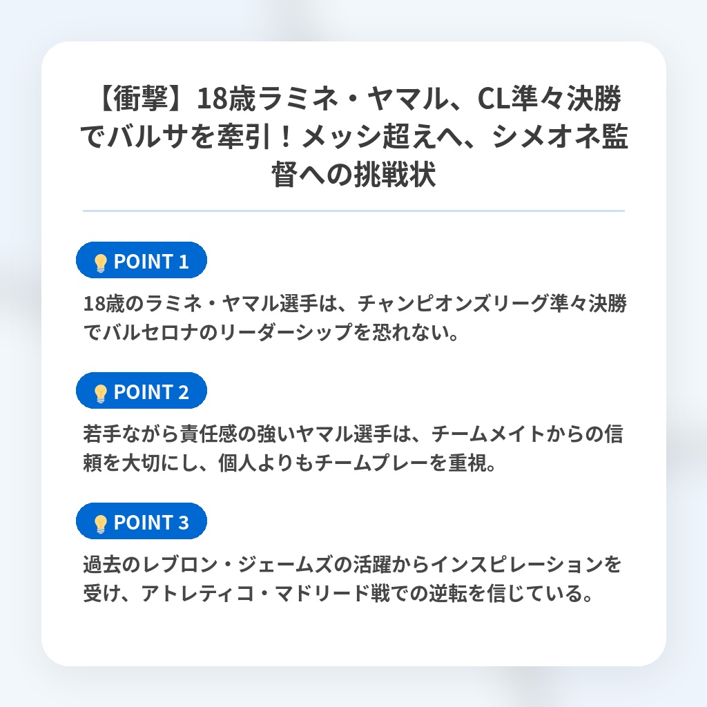 【衝撃】18歳ラミネ・ヤマル、CL準々決勝でバルサを牽引!メッシ超えへ、シメオネ監督への挑戦状の注目ポイントまとめ