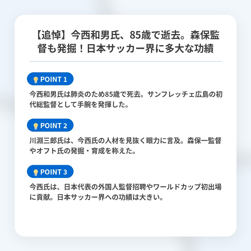 【追悼】今西和男氏、85歳で逝去。森保監督も発掘！日本サッカー界に多大な功績の注目ポイントまとめ