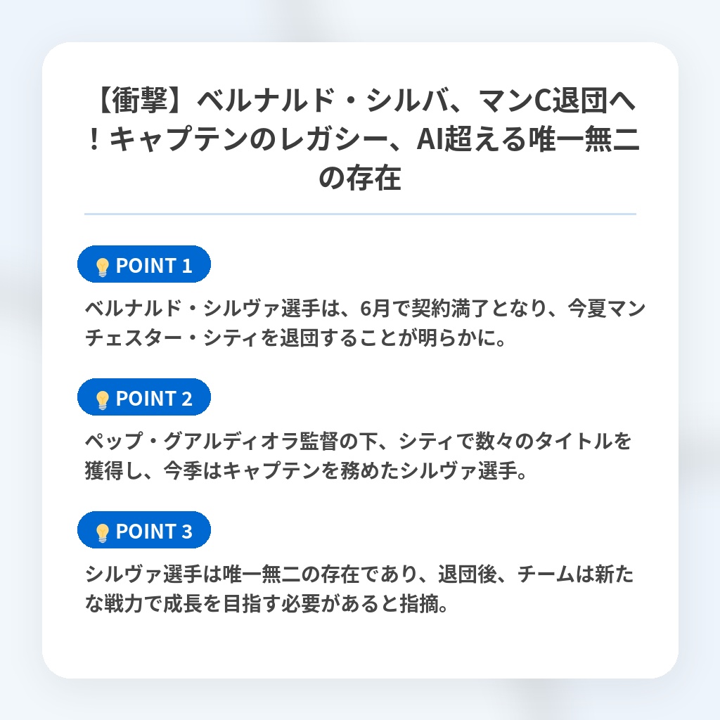 【衝撃】ベルナルド・シルバ、マンC退団へ!キャプテンのレガシー、AI超える唯一無二の存在の注目ポイントまとめ