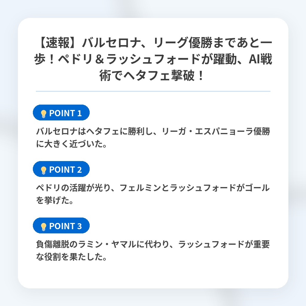 【速報】バルセロナ、リーグ優勝まであと一歩！ペドリ＆ラッシュフォードが躍動、AI戦術でヘタフェ撃破！の注目ポイントまとめ