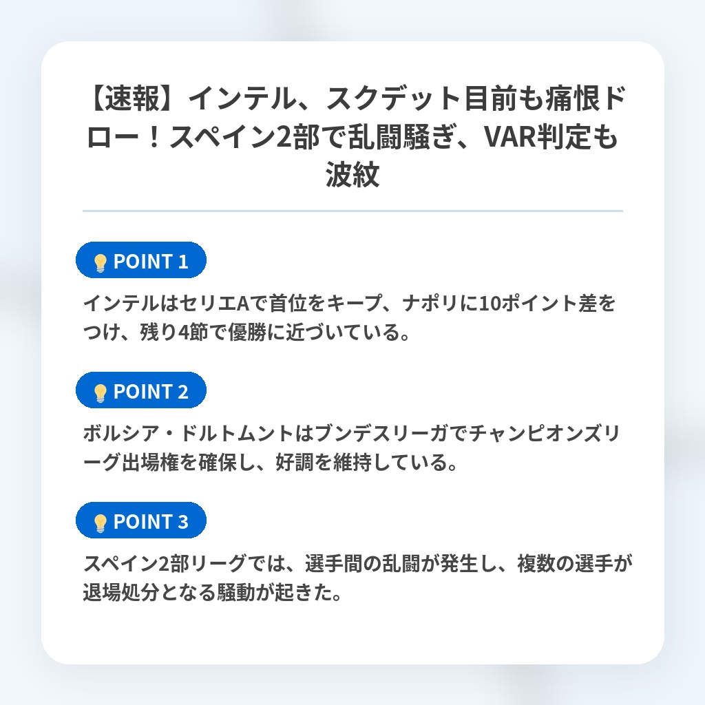 【速報】インテル、スクデット目前も痛恨ドロー！スペイン2部で乱闘騒ぎ、VAR判定も波紋の注目ポイントまとめ