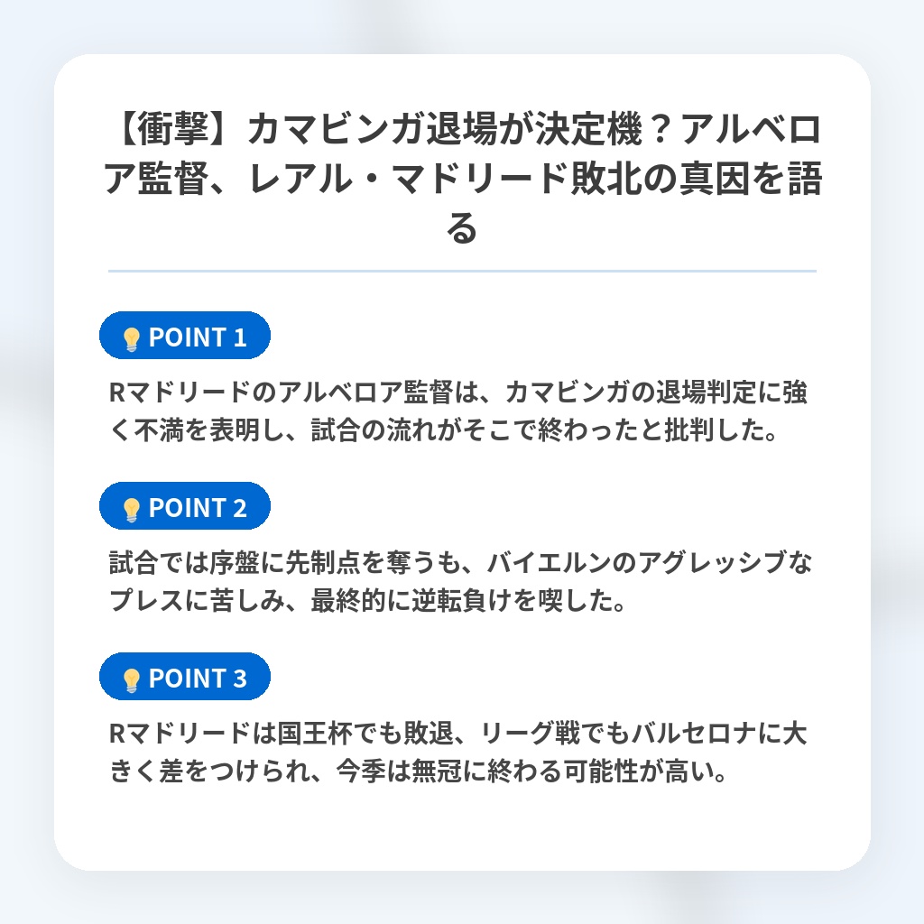 【衝撃】カマビンガ退場が決定機？アルベロア監督、レアル・マドリード敗北の真因を語るの注目ポイントまとめ