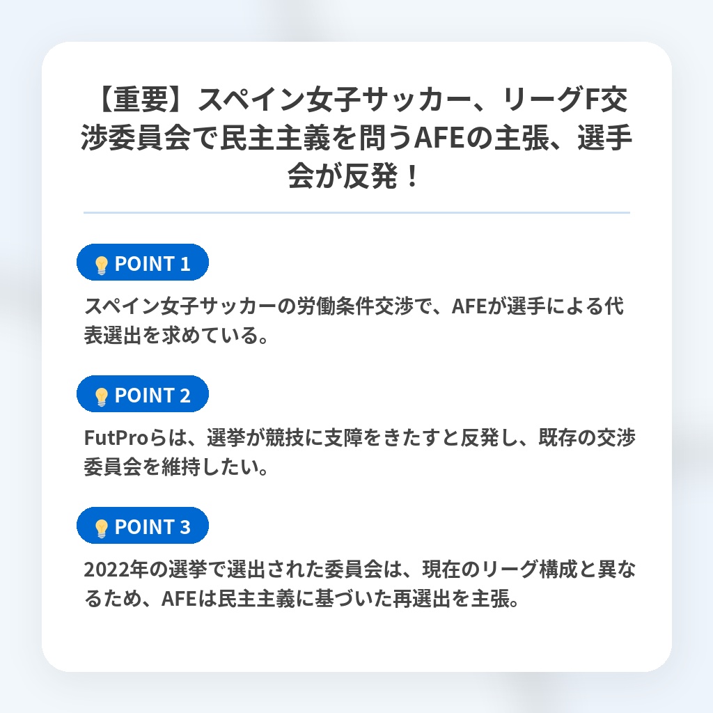 【重要】スペイン女子サッカー、リーグF交渉委員会で民主主義を問うAFEの主張、選手会が反発!の注目ポイントまとめ