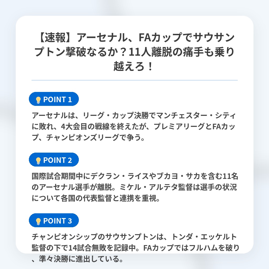 【速報】アーセナル、FAカップでサウサンプトン撃破なるか？11人離脱の痛手も乗り越えろ！の注目ポイントまとめ