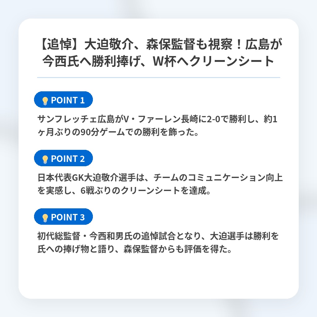 【追悼】大迫敬介、森保監督も視察！広島が今西氏へ勝利捧げ、W杯へクリーンシートの注目ポイントまとめ