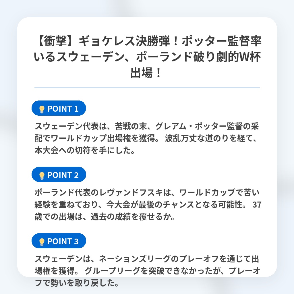 【衝撃】ギョケレス決勝弾！ポッター監督率いるスウェーデン、ポーランド破り劇的W杯出場！の注目ポイントまとめ