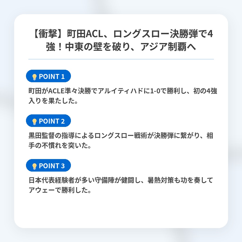 【衝撃】町田ACL、ロングスロー決勝弾で4強！中東の壁を破り、アジア制覇への注目ポイントまとめ
