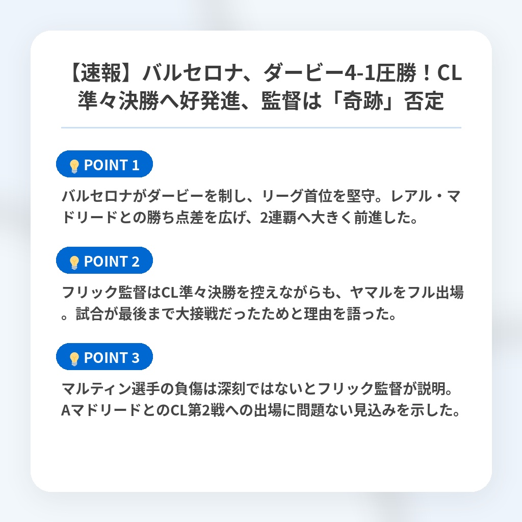 【速報】バルセロナ、ダービー4-1圧勝！CL準々決勝へ好発進、監督は「奇跡」否定の注目ポイントまとめ