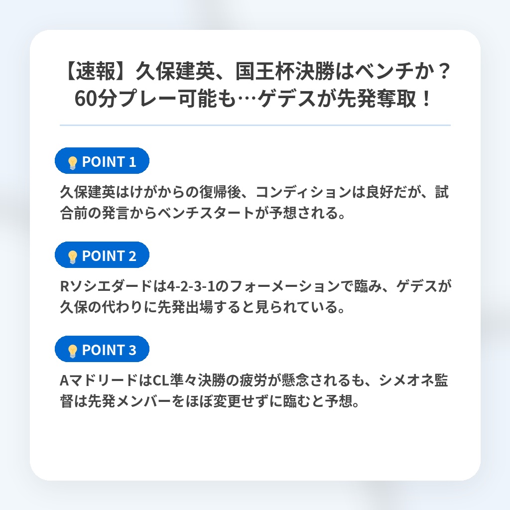 【速報】久保建英、国王杯決勝はベンチか？60分プレー可能も…ゲデスが先発奪取！の注目ポイントまとめ