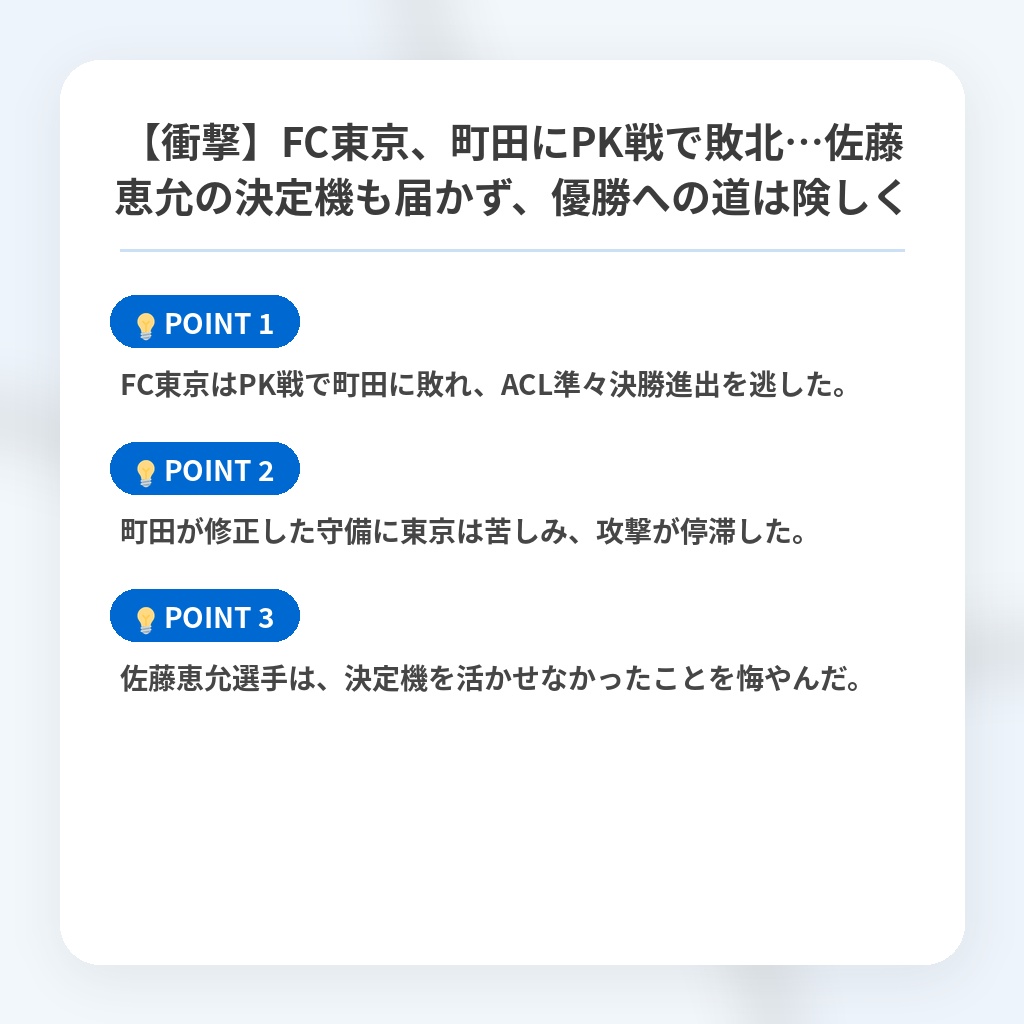 【衝撃】FC東京、町田にPK戦で敗北…佐藤恵允の決定機も届かず、優勝への道は険しくの注目ポイントまとめ