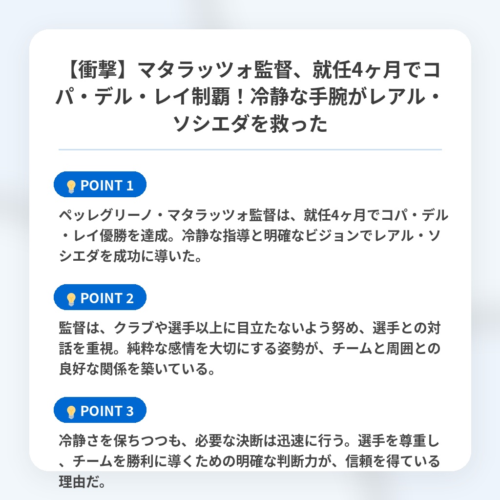 【衝撃】マタラッツォ監督、就任4ヶ月でコパ・デル・レイ制覇！冷静な手腕がレアル・ソシエダを救ったの注目ポイントまとめ
