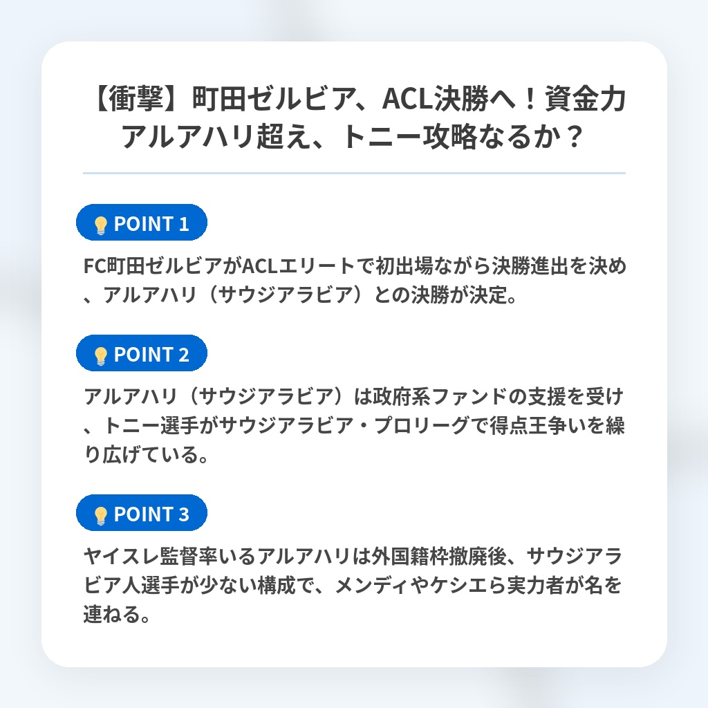 【衝撃】町田ゼルビア、ACL決勝へ！資金力アルアハリ超え、トニー攻略なるか？の注目ポイントまとめ