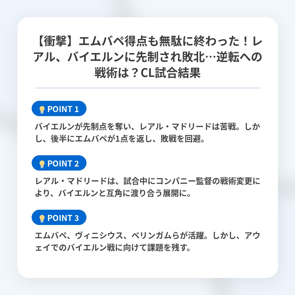 【衝撃】エムバペ得点も無駄に終わった！レアル、バイエルンに先制され敗北…逆転への戦術は？CL試合結果の注目ポイントまとめ