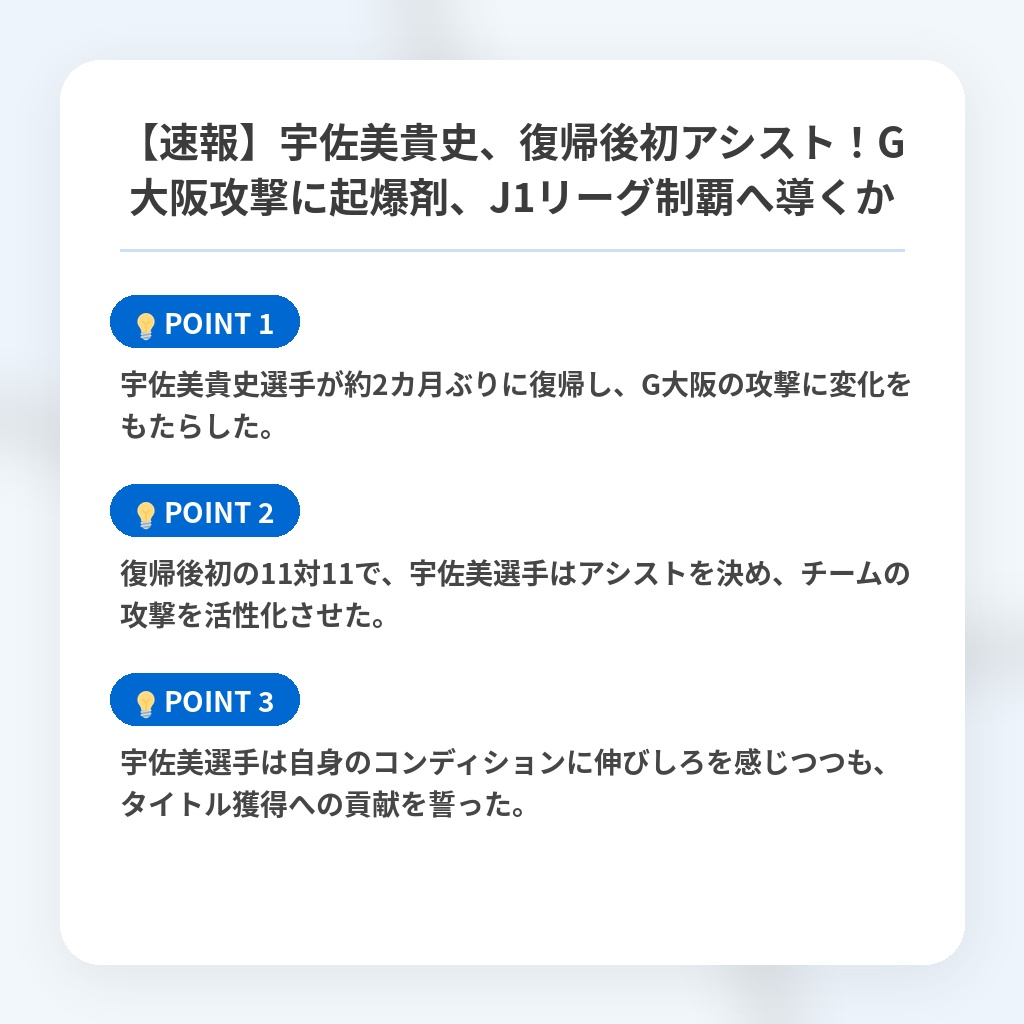 【速報】宇佐美貴史、復帰後初アシスト！G大阪攻撃に起爆剤、J1リーグ制覇へ導くかの注目ポイントまとめ
