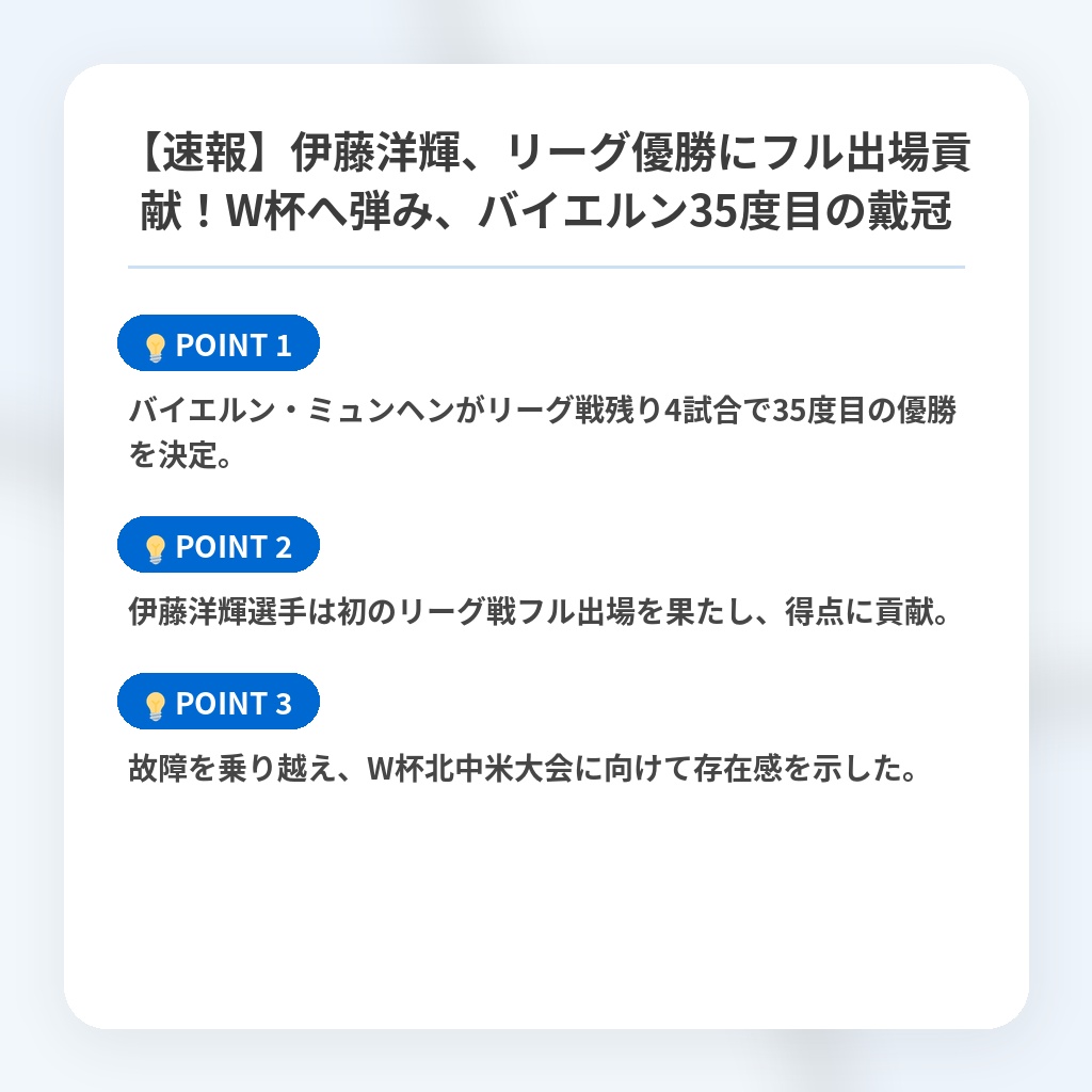 【速報】伊藤洋輝、リーグ優勝にフル出場貢献！W杯へ弾み、バイエルン35度目の戴冠の注目ポイントまとめ