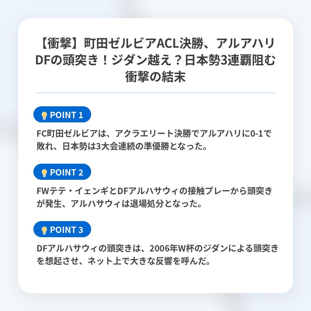 【衝撃】町田ゼルビアACL決勝、アルアハリDFの頭突き！ジダン越え？日本勢3連覇阻む衝撃の結末の注目ポイントまとめ