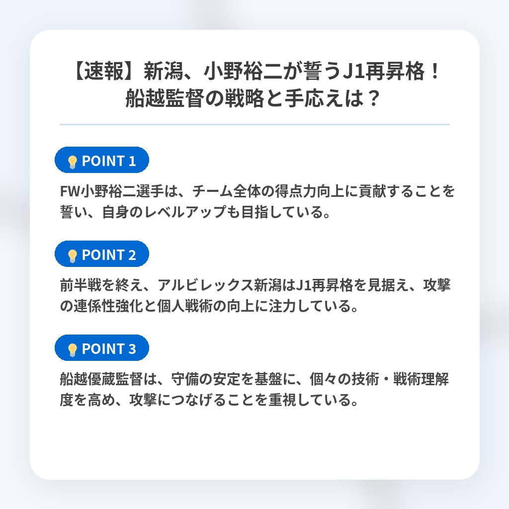 【速報】新潟、小野裕二が誓うJ1再昇格！船越監督の戦略と手応えは？の注目ポイントまとめ