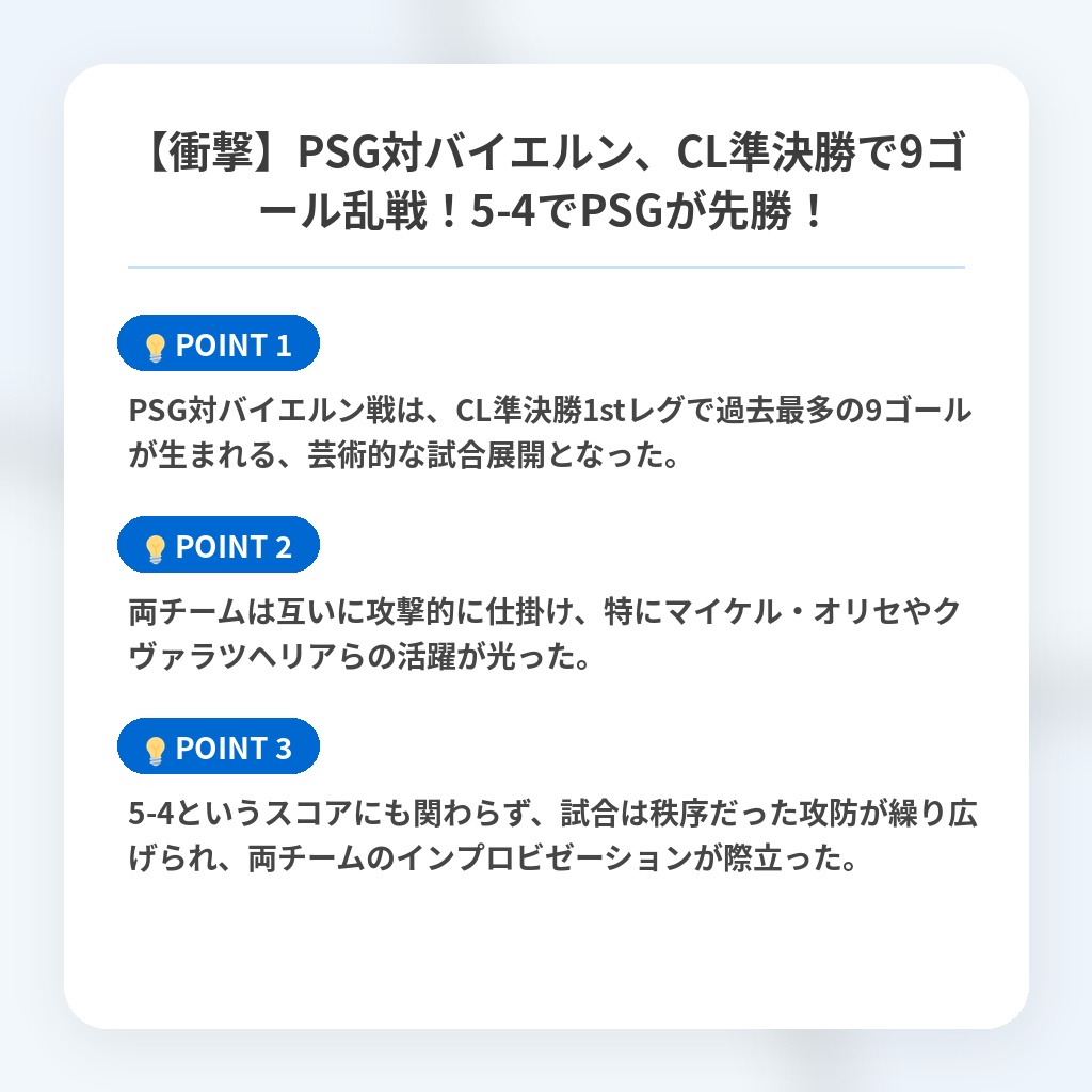 【衝撃】PSG対バイエルン、CL準決勝で9ゴール乱戦！5-4でPSGが先勝！の注目ポイントまとめ