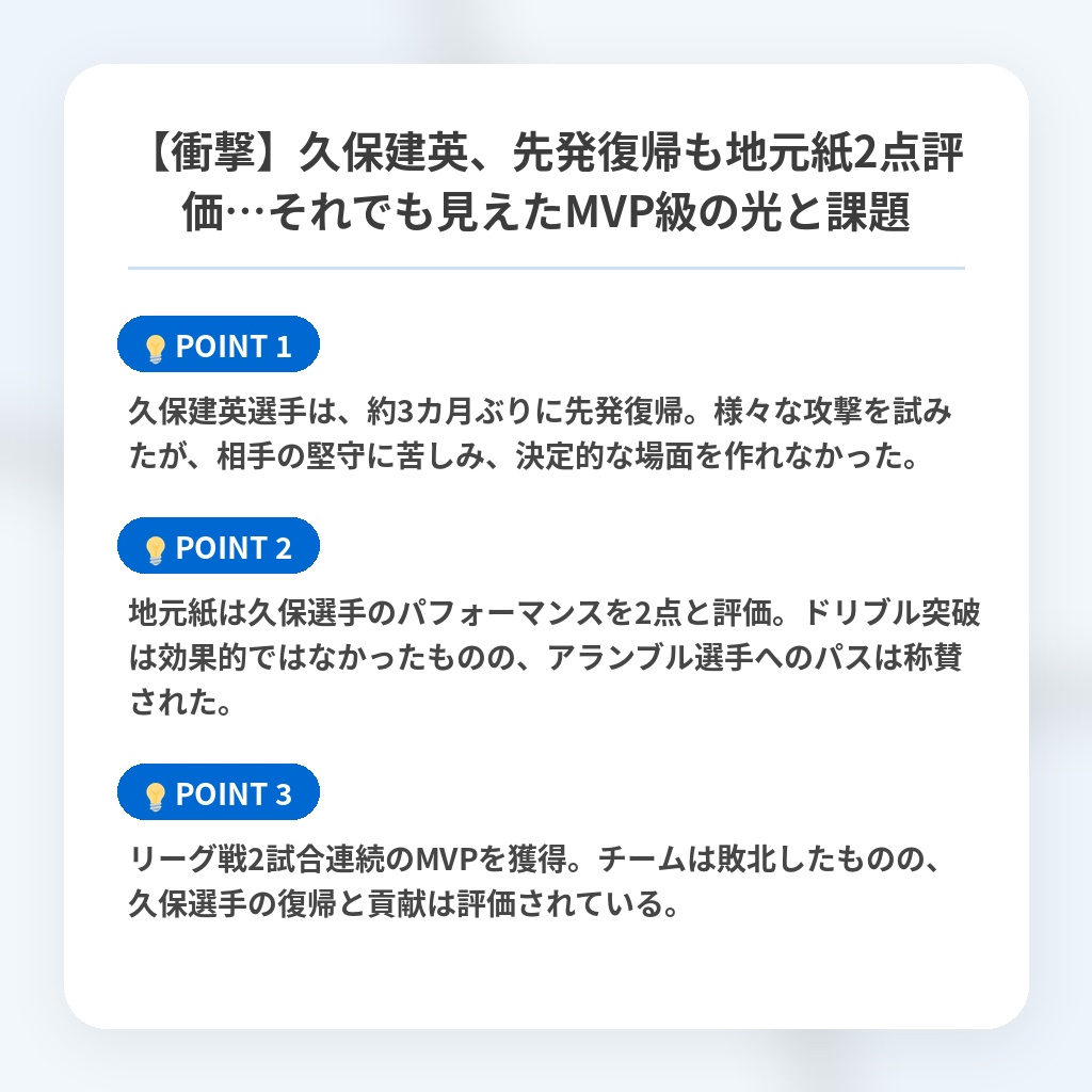 【衝撃】久保建英、先発復帰も地元紙2点評価…それでも見えたMVP級の光と課題の注目ポイントまとめ