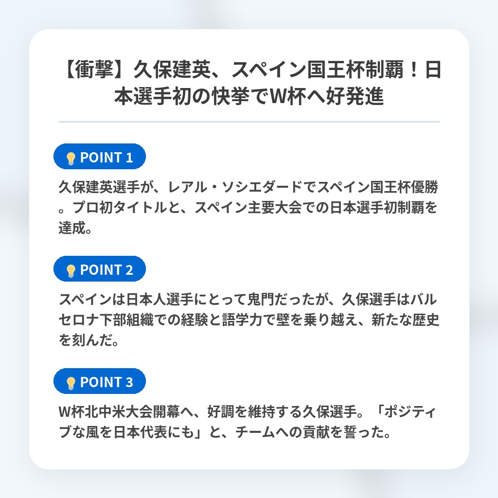 【衝撃】久保建英、スペイン国王杯制覇！日本選手初の快挙でW杯へ好発進の注目ポイントまとめ