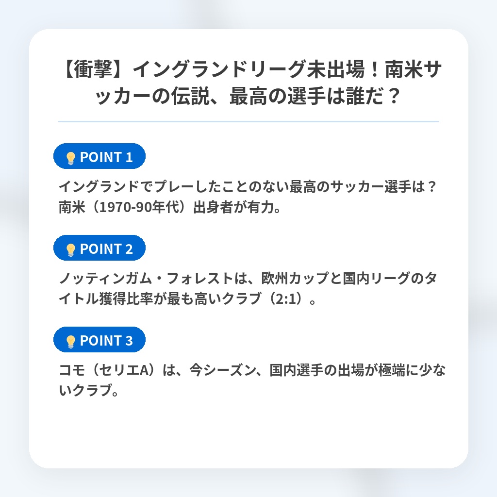 【衝撃】イングランドリーグ未出場！南米サッカーの伝説、最高の選手は誰だ？の注目ポイントまとめ